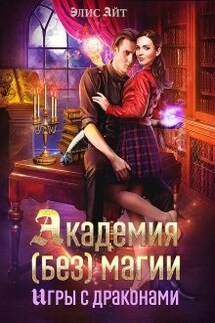 Академия (без) магии: игры с драконами - Элис Айт