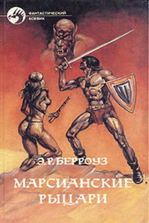 Великий ум Марса - Эдгар Берроуз