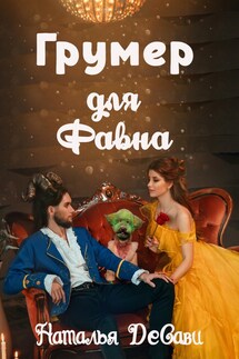 Грумер для Фавна - НатальяДеСави