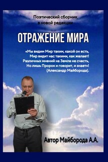 Отражение мира - Александр Майборода