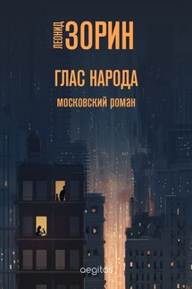 Глас народа - Леонид Зорин