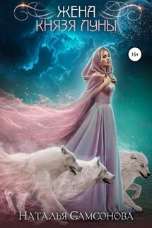 Жена князя Луны - Наталья Самсонова