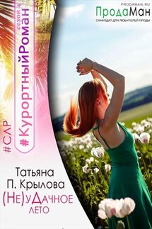 (Не)уДачное лето - Татьяна П.Крылова