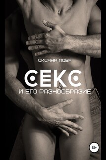 Секс и его разнообразие - Оксана Лова
