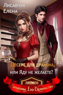 Десерт для дракона, или Яду не желаете? - Елена Лисавчук