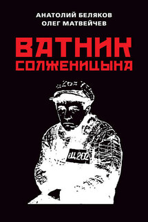 Ватник Солженицына - Олег Анатольевич Матвейчев, Анатолий Владиславович Беляков