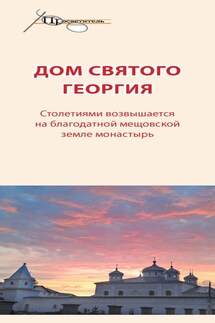 Дом святого Георгия - Неизвестный автор