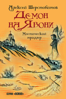Демон на Явони - Алексей Шерстобитов