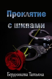 Проклятие с шипами - Татьяна Бердникова