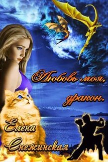 Любовь моя, дракон - Елена Снежинская