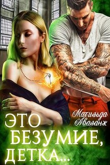 Это безумие, детка - Матильда Аваланж