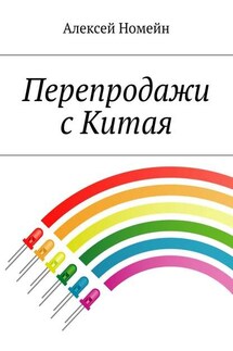 Перепродажи с Китая - Алексей Номейн
