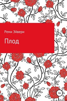 Плод - Реми Эйвери
