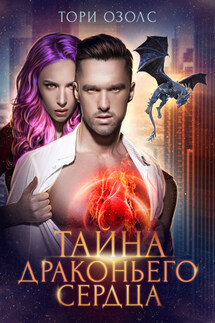 Тайна драконьего сердца - Тори Озолс