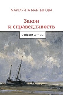 Закон и справедливость. Из цикла «Кто я?» - Маргарита Мартынова