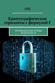 Криптографические горизонты с формулой F. Инновационные методы безопасности - ИВВ
