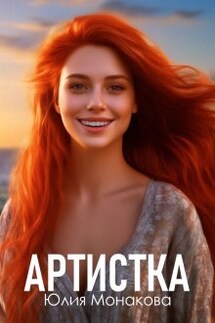 Артистка - Юлия Монакова