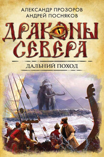 Дальний поход - Александр Дмитриевич Прозоров, Андрей Посняков