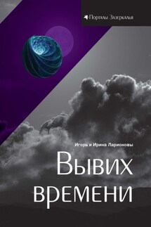Вывих времени - Игорь Константинович Ларионов, Ирина И. Ларионова