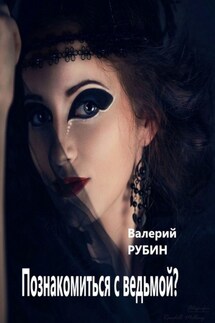 Познакомиться с ведьмой? - Валерий Рубин