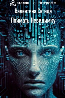 Поймать Невидимку - Валентина Сегида