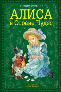 Алиса в Стране чудес - Льюис Кэрролл