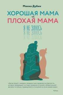 Хорошая мама vs Плохая мама. Я не злюсь - Минна Дубин