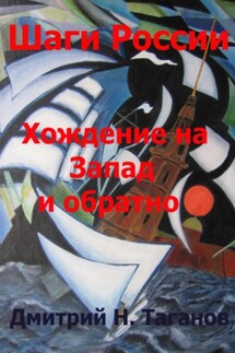 Шаги России. Хождение на Запад и обратно - Дмитрий Таганов