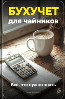 Бухучет для чайников: Всё, что нужно знать - Артем Демиденко