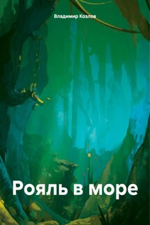 Рояль в море - Владимир Козлов