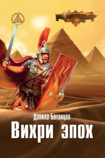 Вихри эпох - Данила Ботанцов