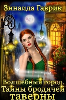 Волшебный город. Тайны бродячей таверны - Зинаида Гаврик