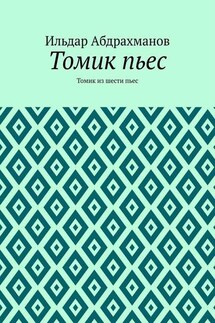 Томик пьес. Томик из шести пьес - Ильдар Абдрахманов