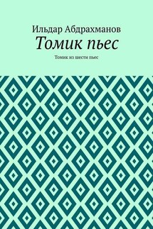 Томик пьес. Томик из шести пьес - Ильдар Абдрахманов