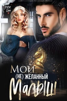 Мой (не)желанный малыш - Элли Шарм