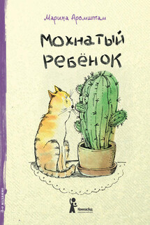 Мохнатый ребенок. Истории о людях и животных - Марина Аромштам