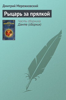 Рыцарь за прялкой - Дмитрий Мережковский