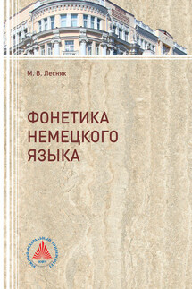 Фонетика немецкого языка - Марина Лесник