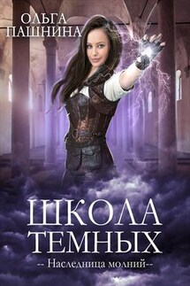 Школа темных. Наследница молний - Ольга Пашнина