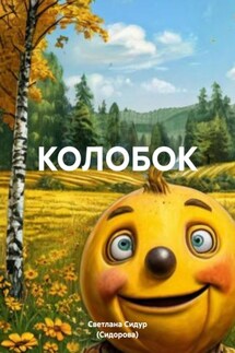 КОЛОБОК - Светлана Сидур (Сидорова)