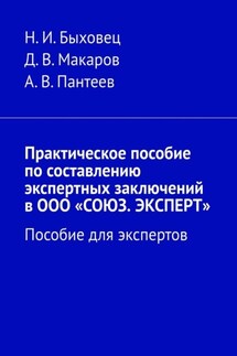 Практическое пособие по составлению экспертных заключений в ООО «СОЮЗ. ЭКСПЕРТ». Пособие для экспертов - А. В. Пантеев, Н. И. Быховец