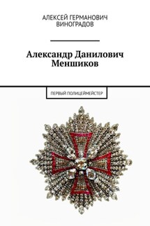 Александр Данилович Меншиков. Первый полицеймейстер - Алексей Виноградов