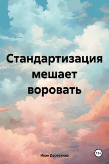 Стандартизация мешает воровать - Иван Деревянко