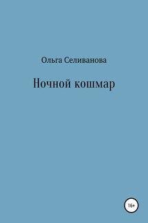 Ночной кошмар - Ольга Селиванова
