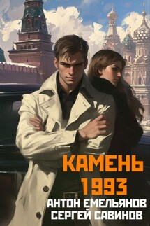 Камень 1993. Книга 1 - Антон Дмитриевич Емельянов, Сергей Анатольевич Савинов