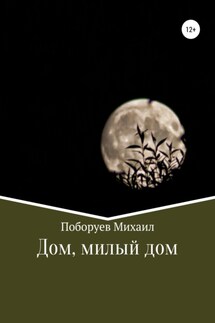 Дом, милый дом - Михаил Поборуев