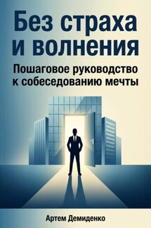 Без страха и волнения: Пошаговое руководство к собеседованию мечты - Артем Демиденко