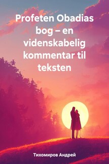 Profeten Obadias bog – en videnskabelig kommentar til teksten - Андрей Тихомиров