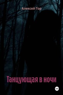 Танцующая в ночи - Алексей Гор