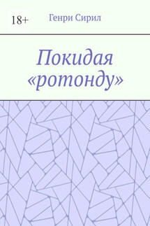 Покидая «ротонду» - Генри Сирил
